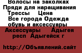 Волосы на заколках. Пряди для наращивания. Трессы. › Цена ­ 1 000 - Все города Одежда, обувь и аксессуары » Аксессуары   . Адыгея респ.,Адыгейск г.